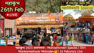 Mankameshwar Temple Prayagraj : मंदिर में सुनाई देता है शिव का जयकारा 😱😳