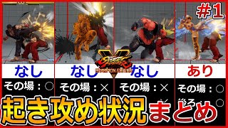 【スト5】各キャラコンボ〆の後の起き攻め状況まとめ~その１~【時短情報】