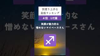 世渡り上手な星座ランキング🔮#占い #星座占い #運勢 #星座 #スピリチュアル