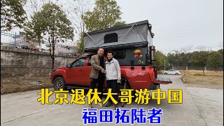 北京退休大哥开着福田拓陆者来装背驮房箱游中国