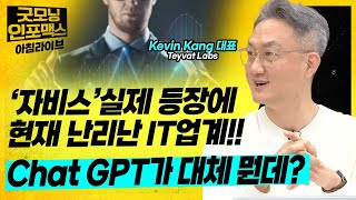 '자비스' 실제 등장에 현재 난리난 IT 업계! Chat GPT가 대체 뭔데? ㅣ Kevin Kang 대표 (Teyvat Labs) ㅣ 0110 굿모닝인포맥스