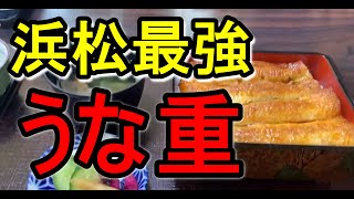 【オススメ】浜松人が紹介する最強の鰻【ウナギ】