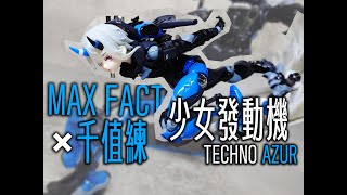 [開玩] MAX FACTORY×千值練 少女發動機 TECHNO AZUR