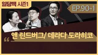 [시즌1] 90-1 앤 린드버그/ 데라다 도라히코 1부 : 바다의 선물은 커피 한 잔