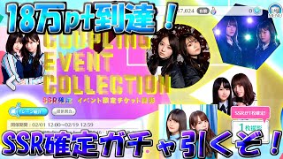 【ユニゾンエアー】ついに18万pt到達！SSR確定ガチャの中身は！？