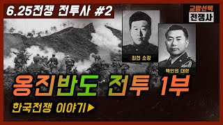 6.25전쟁 전투사 02, 옹진반도 전투 1편, 적을 무찌르면서 육지를 돌아서 철수하라! 해주만으로 인해 섬처럼 고립된 38선 서쪽 끝 옹진반도