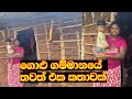 ගොළු ගම්මානයේ තවත් එක කතාවක්