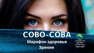 Марафон здоровья | Зрение | Компания Сово-Сова