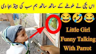 Little girl kid funny talking with parrot & Also blame on us | Enjoy with Viral baby girls birds