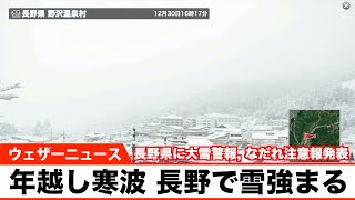 【年越し寒波】長野で雪強まる／長野県に大雪警報, なだれ注意報発表