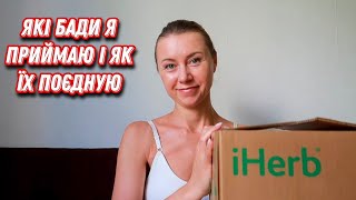 Які вітаміни я приймаю і як поєдную? || Розпаковка з iHerb