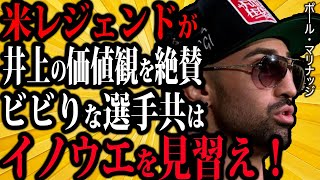 ポール・マリナッジが絶賛する井上尚弥の価値観がカッコ良すぎた...