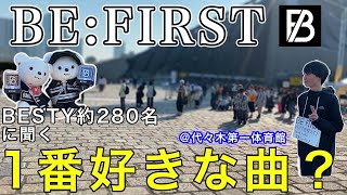 【全BESTY必見】ライブ会場でBESTY約280名にBE:FIRSTの1番好きな曲を聞いてみたら意外な結果に！！in 代々木第一体育館【BE:FIRST】