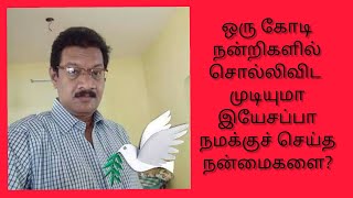 தேவன் உங்கள் வாழ்வில் இனி பல கோடி நன்மைகள் செய்யப் போகிறார். ஒரு கோடி நன்றி சொல்லித் துதிப்போம் 🙏🙏