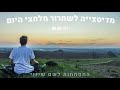 מדיטציה שעוזרת להרגעה מלחץ וסטרס 5 דקות