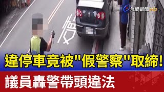 違停車竟被\