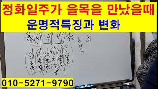 정화일주가을목을 만났을때 운명적특징과 변화