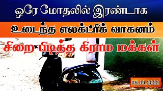 ஒரே மோதலில் இரண்டாக உடைந்த எலக்ட்ரிக் வாகனம்   சிறை பிடித்த கிராம மக்கள்