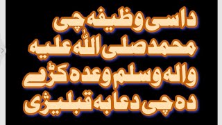 داسی وظیفہ چی محمد صلی اللہ علیہ والہ وسلم وعدہ کڑے دہ چی دعا بہ قبلیژی مفتی احسان اللہ #پشتوبيان