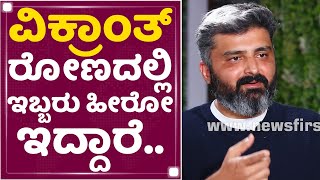 Anup Bhandari : ವಿಕ್ರಾಂತ್ ರೋಣದಲ್ಲಿ ಇಬ್ಬರು ಹೀರೋ ಇದ್ದಾರೆ | Vikrant Rona | NewsFirst Kannada