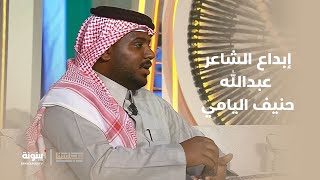 قصيدة الشاعر عبدالله حنيف اليامي في صاحب السمو #رئيس_الدولة | برنامج مجلسنا