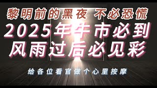 7月6日黎明前的黑夜 | 不必恐慌2025年牛市必到 | 风雨过后必见彩给