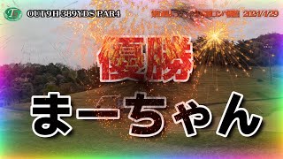 タカガワ東徳島ゴルフ俱楽部最終回