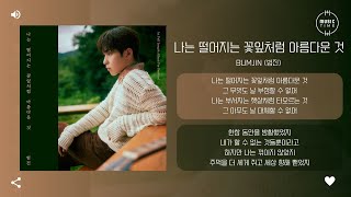 Bumjin (범진) - 나는 떨어지는 꽃잎처럼 아름다운 것 (I am as beautiful as falling petals) [가사]