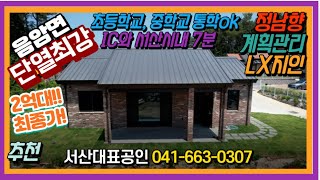 {매물번호7-150}#2억대 최종주택!!! 근거리 단열최강주택# 서산시내 약7분/서산IC 약7분. 단열좋은 30평대 신축주택매물!!! 토지 약228평 계획관리지역 주택 약36평.