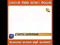 ඌරොත් එක්ක සටනට ගියොත් සිංහයා ඇගෙත් අසුචි ගැවෙනවා hiru news