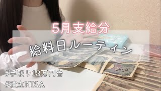 派遣OL給料日ルーティン｜2022年5月分🌱｜手取り13万円｜低収入｜独身｜アラサー｜お給料日振り分け