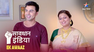 SAVDHAAN INDIA | Kaise saamne aaya ek fraud gharjamaai ka sach? | EK AWAAZ | FULL EPISODE