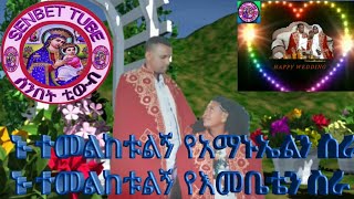 ኑ ተመልከቱልኝ የአማኑኤልን ስራ  ኑተመልከቱልኝ የእመቤቴን ስራ በሰንበት ቲዩብ