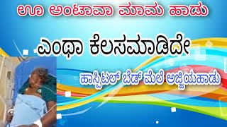 ಊ ಅಂಟಾವಾಮಾಮ ..ಎಂಥಾ ಕೆಲಸಮಾಡಿದೇ||ಹಸ್ವಿಟಲ್ ಬೆಡ್ ಮೇಲೆ ಈ ಅಜ್ಜಿಯನ್ನು ನೋಡಿ|| oo Antavamama song on ICU bed.