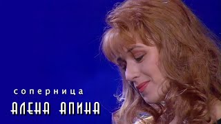 Алёна Апина - \