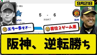 【2位vs4位】阪神タイガースがDeNAベイスターズに6-5で勝利…9月21日逆転勝ちで首位ゲーム差2…先発青柳4.2回4失点…大山\u0026井上\u0026佐藤が活躍【最新・反応集・なんJ・2ch】プロ野球