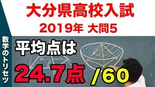 高校入試 高校受験 2019年 数学解説 大分県・大問5 平成31年度