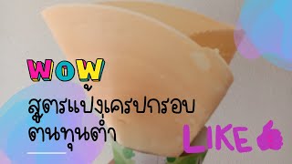 สูตรแป้งเครปญี่ปุ่น ต้นทุนต่ำ กรอบสุดๆ เครปญี่ปุ่น สูตรแป้งเครป