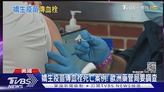 嬌生疫苗傳血栓死亡案例! 美國多州暫停施打｜TVBS新聞