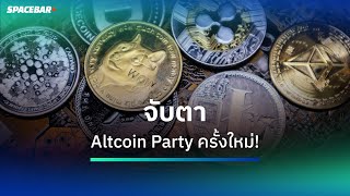 SPACEBAR MONEY : จับตา Altcoin Party ครั้งใหม่!