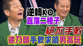 【精華版】逆轉KO直落二種子！徐乃麟手軟求饒男高玩