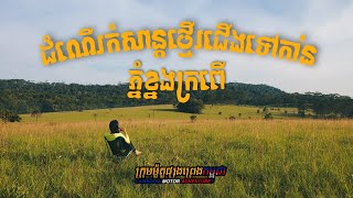 ដំណើរទៅកាន់ភ្នំខ្នងក្រពើ ដោយការថ្មើរជើង