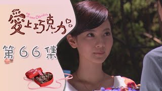 愛上巧克力 EP66 Ti Amo Chocolate｜三立華劇