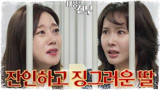 유치장을 찾아온 최수린이 걱정보다 자신을 부끄러워하는 모습에 서운한 오승아 [태풍의 신부] | KBS 230228 방송