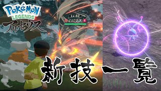 【Pokémon LEGENDS アルセウス】新技24種の効果・わざエフェクト集