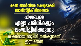 ടെല്‍അവീവിനെ ലക്ഷ്യമാക്കി ബാലിസ്റ്റിക് മിസൈല്‍..ഹിസ്ബുള്ള എല്ലാപരിധികളും ലംഘിച്ചിരിക്കുന്നു | ISRAEL