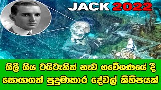 ටයිටැනික් නැව ගවේශණයේ දී සොයාගත් පුදුමාකාර දේවල් | Terrifying Things Recovered from the Titanic