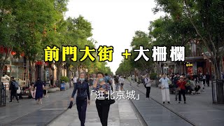 前門箭樓修繕不見真容，大柵欄老字號門庭冷落，娛樂新貴德雲社賓客盈門【Beijing Citywalk】