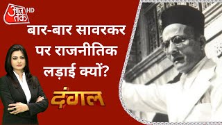 Mahatma Gandhi के नाम पर Savarkar को मान्यता दिलाएंगे? | Dangal | Chitra Tripathi