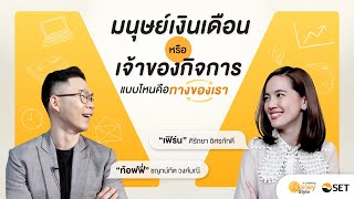 มนุษย์เงินเดือน หรือ เจ้าของกิจการ แบบไหนคือทางของเรา  | SET e-Learning Money Style